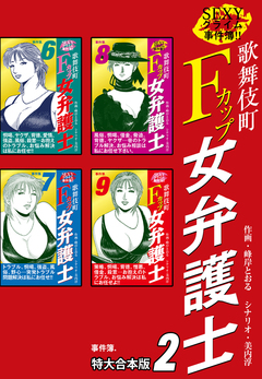 SEXYクライム事件簿!! 歌舞伎町Fカップ女弁護士 事件簿 【特大合本版】 2巻