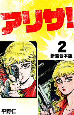 アリサ【新装合本版】 2巻