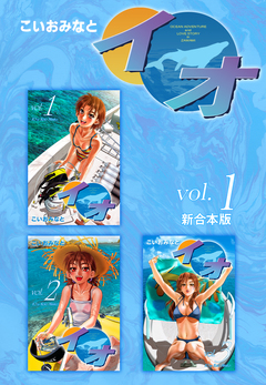 イオ 【新合本版】 1巻
