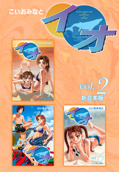 イオ 【新合本版】 2巻