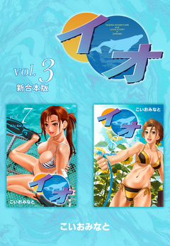 イオ 【新合本版】 3巻