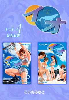 イオ 【新合本版】 4巻