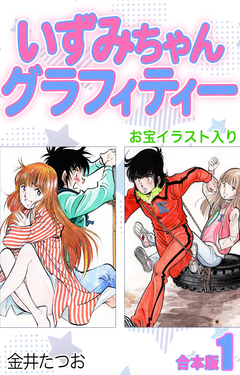 いずみちゃんグラフィティー(お宝イラスト入り)【合本版】 1巻