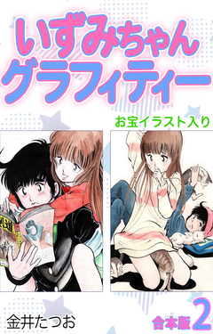いずみちゃんグラフィティー(お宝イラスト入り)【合本版】 2巻