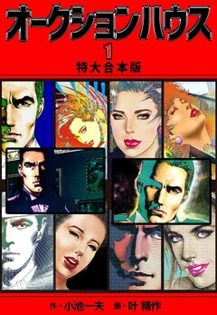 オークションハウス 【特大合本版】 1巻