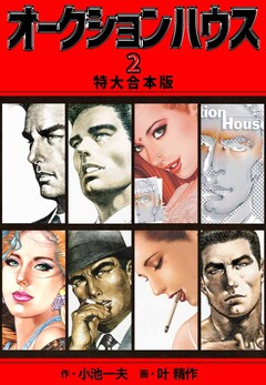 オークションハウス 【特大合本版】 2巻