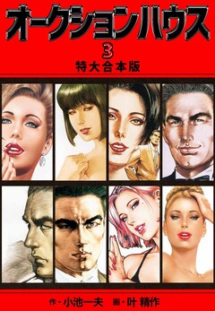 オークションハウス 【特大合本版】 3巻