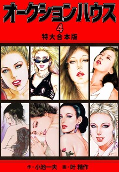オークションハウス 【特大合本版】 4巻
