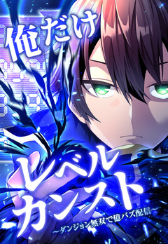 俺だけレベルカンスト~ダンジョン無双で億バズ配信~ 44巻