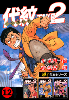 【極!合本シリーズ】代紋＜エンブレム＞TAKE2 12巻