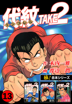 【極!合本シリーズ】代紋＜エンブレム＞TAKE2 13巻