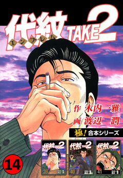 【極!合本シリーズ】代紋＜エンブレム＞TAKE2 14巻