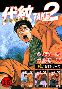 【極!合本シリーズ】代紋＜エンブレム＞TAKE2 15巻