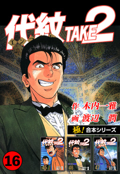 【極!合本シリーズ】代紋＜エンブレム＞TAKE2 16巻