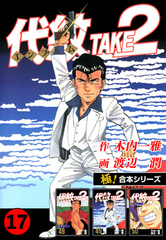 【極!合本シリーズ】代紋＜エンブレム＞TAKE2 17巻