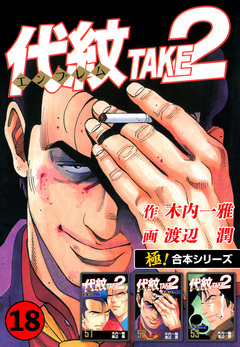 【極!合本シリーズ】代紋＜エンブレム＞TAKE2 18巻