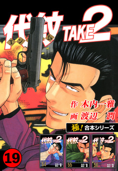 【極!合本シリーズ】代紋＜エンブレム＞TAKE2 19巻