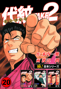 【極!合本シリーズ】代紋＜エンブレム＞TAKE2 20巻
