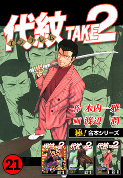 【極!合本シリーズ】代紋＜エンブレム＞TAKE2 21巻