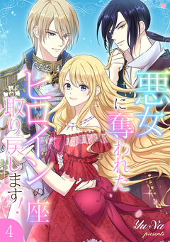 悪女に奪われたヒロインの座、取り戻します!【電子単行本版】 4巻