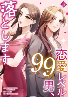 恋愛レベル99の男、落とします【電子単行本版】 5巻