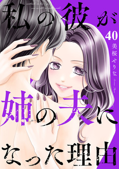 私の彼が姉の夫になった理由 40巻