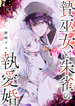 贄巫女と朱雀の執愛婚 8巻