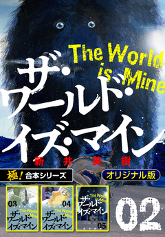 【極!合本シリーズ】ザ・ワールド・イズ・マイン オリジナル版 2巻