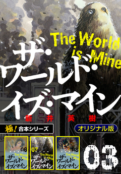 【極!合本シリーズ】ザ・ワールド・イズ・マイン オリジナル版 3巻