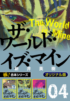 【極!合本シリーズ】ザ・ワールド・イズ・マイン オリジナル版 4巻
