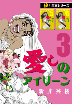 【極!合本シリーズ】愛しのアイリーン 3巻