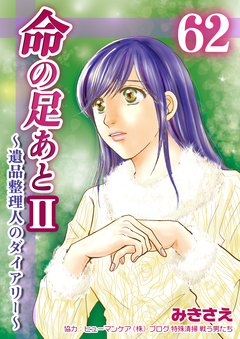 命の足あとⅡ～遺品整理人のダイアリー～ 62巻