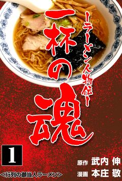 一杯の魂-ラーメン人物伝- 1巻
