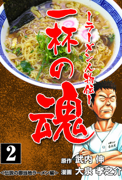 一杯の魂-ラーメン人物伝- 2巻