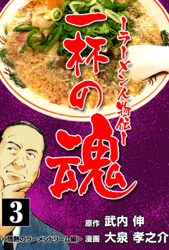 一杯の魂-ラーメン人物伝- 3巻