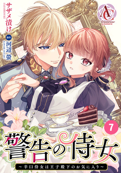 【分冊版】警告の侍女 ～辛口侍女は王子殿下のお気に入り～(アリアンローズコミックス) 7巻