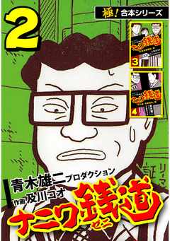 【極!合本シリーズ】ナニワ銭道―もうひとつのナニワ金融道 2巻