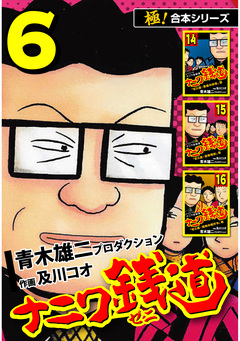 【極!合本シリーズ】ナニワ銭道―もうひとつのナニワ金融道 6巻