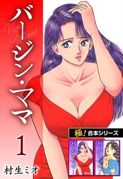 【極!合本シリーズ】バージンママ 1巻