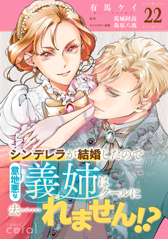 シンデレラが結婚したので意地悪な義姉はクールに去……れません!?(単話版) 22巻
