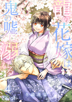 龍の花嫁は鬼の嘘に溺れる 4巻