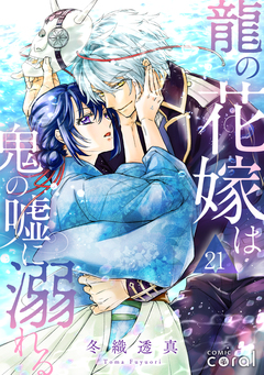 龍の花嫁は鬼の嘘に溺れる(単話版) 21巻