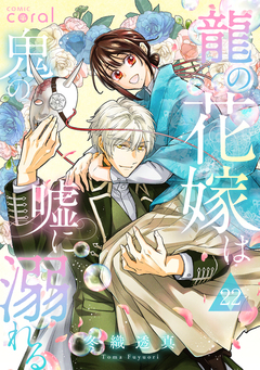 龍の花嫁は鬼の嘘に溺れる(単話版) 22巻