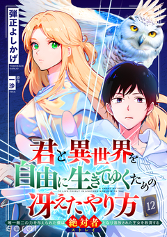 君と異世界を自由に生きてゆくための冴えたやり方~唯一無二の力を与えられた僕は絶対者となり追放された王女を救済する~(単話版) 12巻