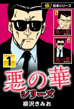 【極!合本シリーズ】悪の華シリーズ 1巻
