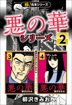 【極!合本シリーズ】悪の華シリーズ 2巻