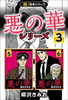 【極!合本シリーズ】悪の華シリーズ 3巻