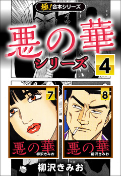 【極!合本シリーズ】悪の華シリーズ 4巻