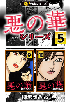 【極!合本シリーズ】悪の華シリーズ 5巻