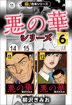 【極!合本シリーズ】悪の華シリーズ 6巻